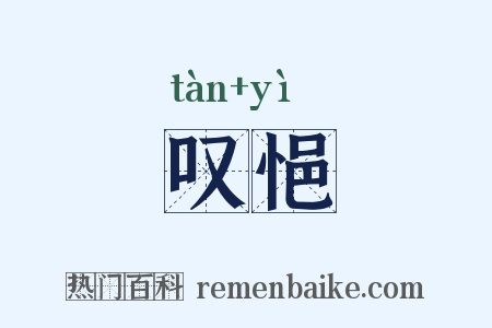 叹悒是什么意思的图片